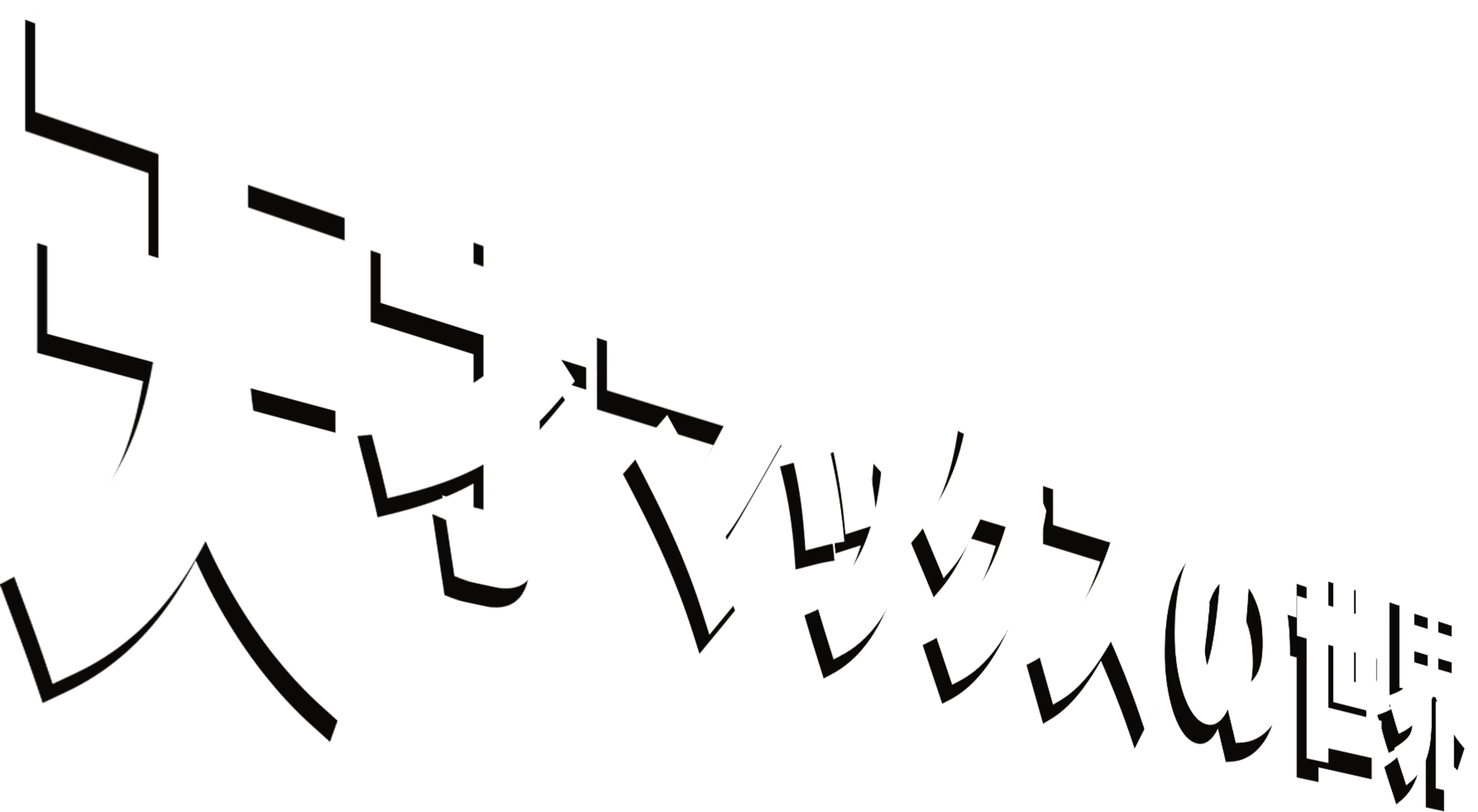 天才マックスの世界