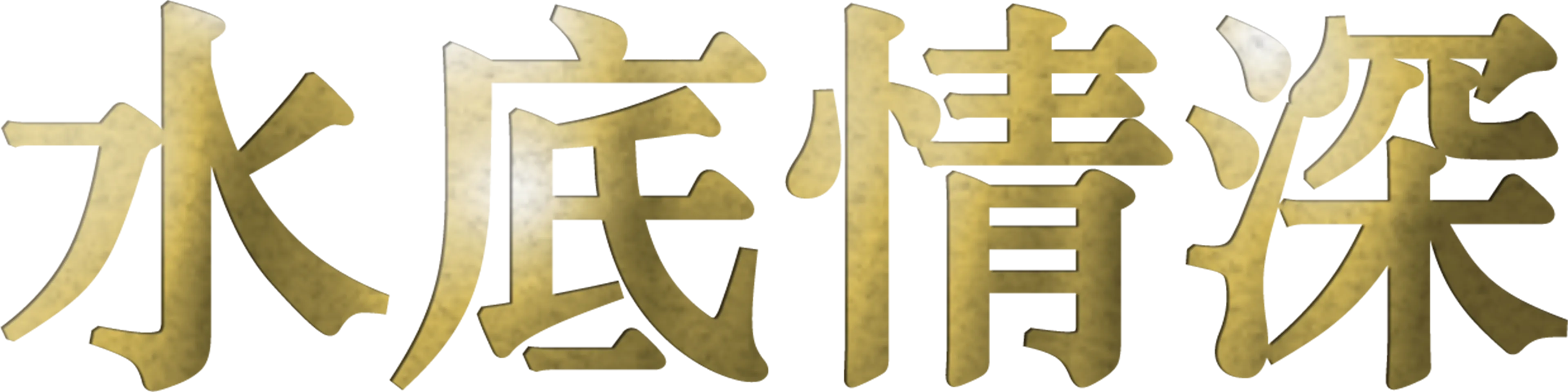水底情深
