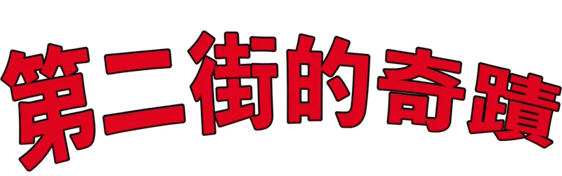 第二街的奇蹟