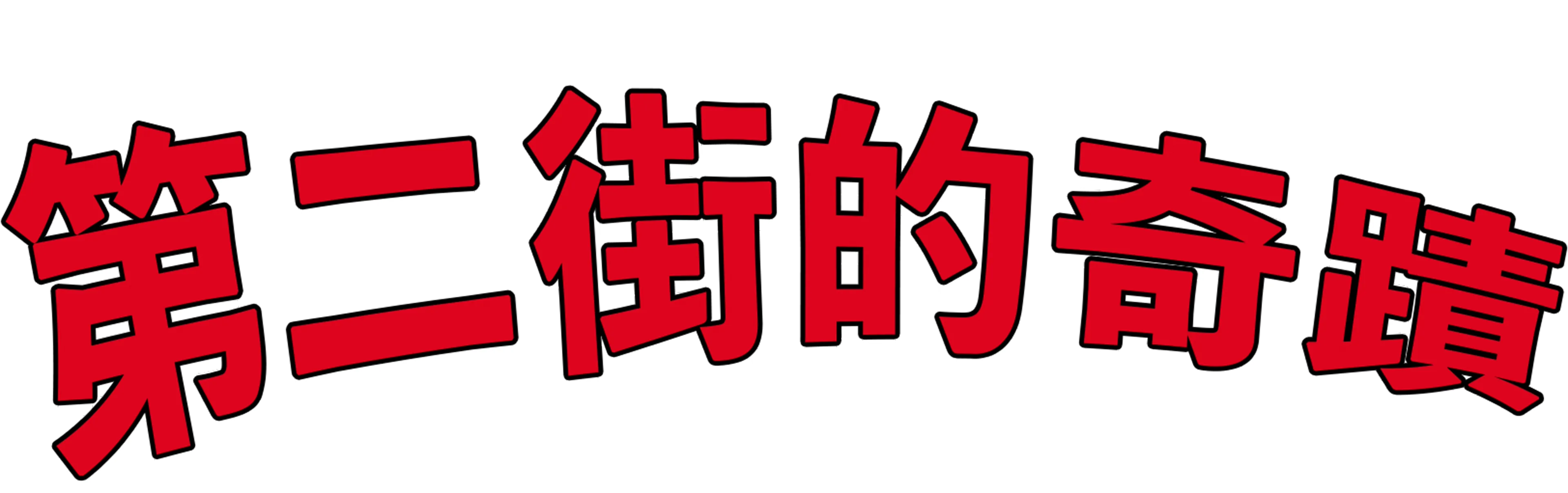 第二街的奇蹟