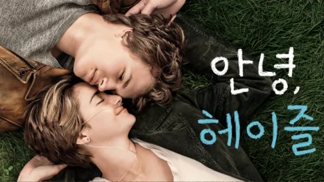 thumbnail - 안녕, 헤이즐