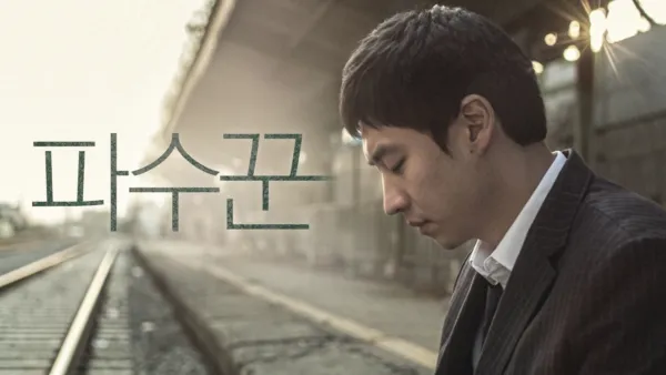 thumbnail - 파수꾼