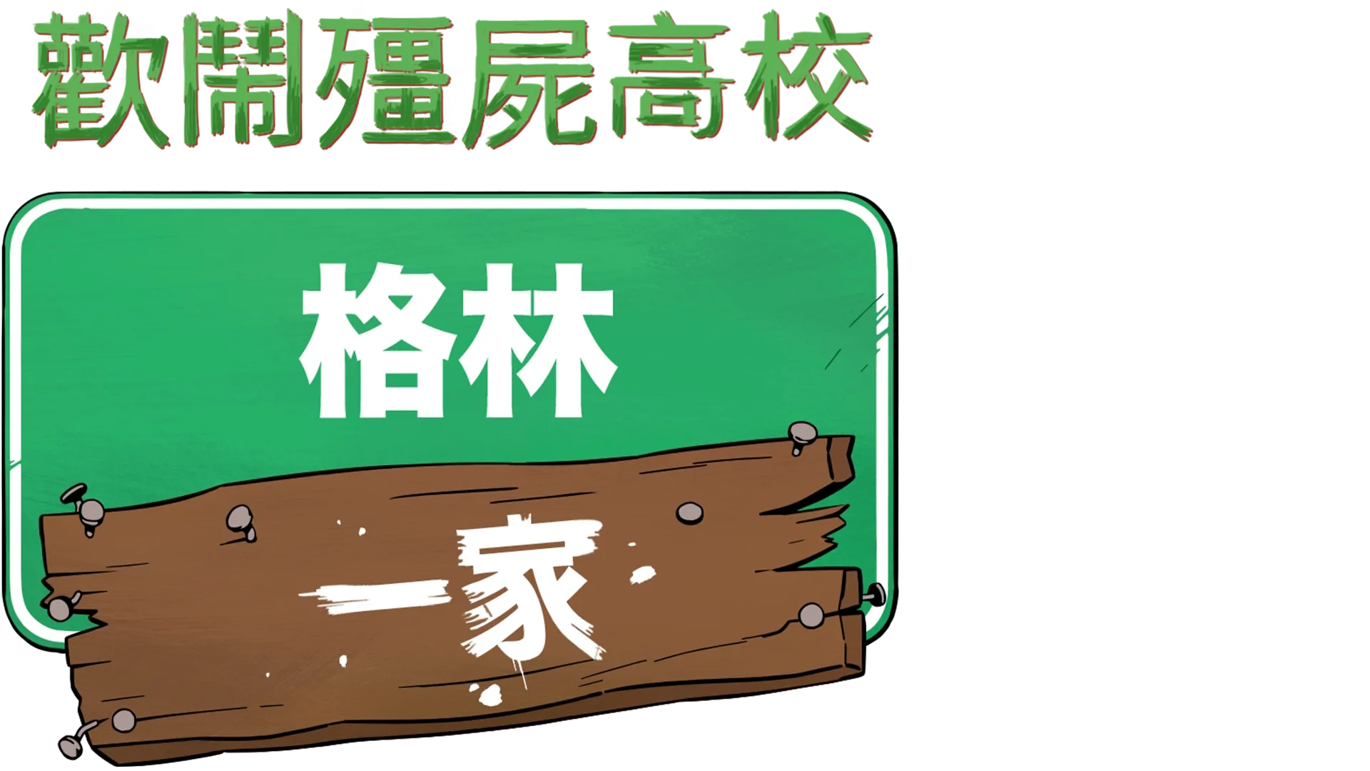 格林一家歡鬧殭屍高校