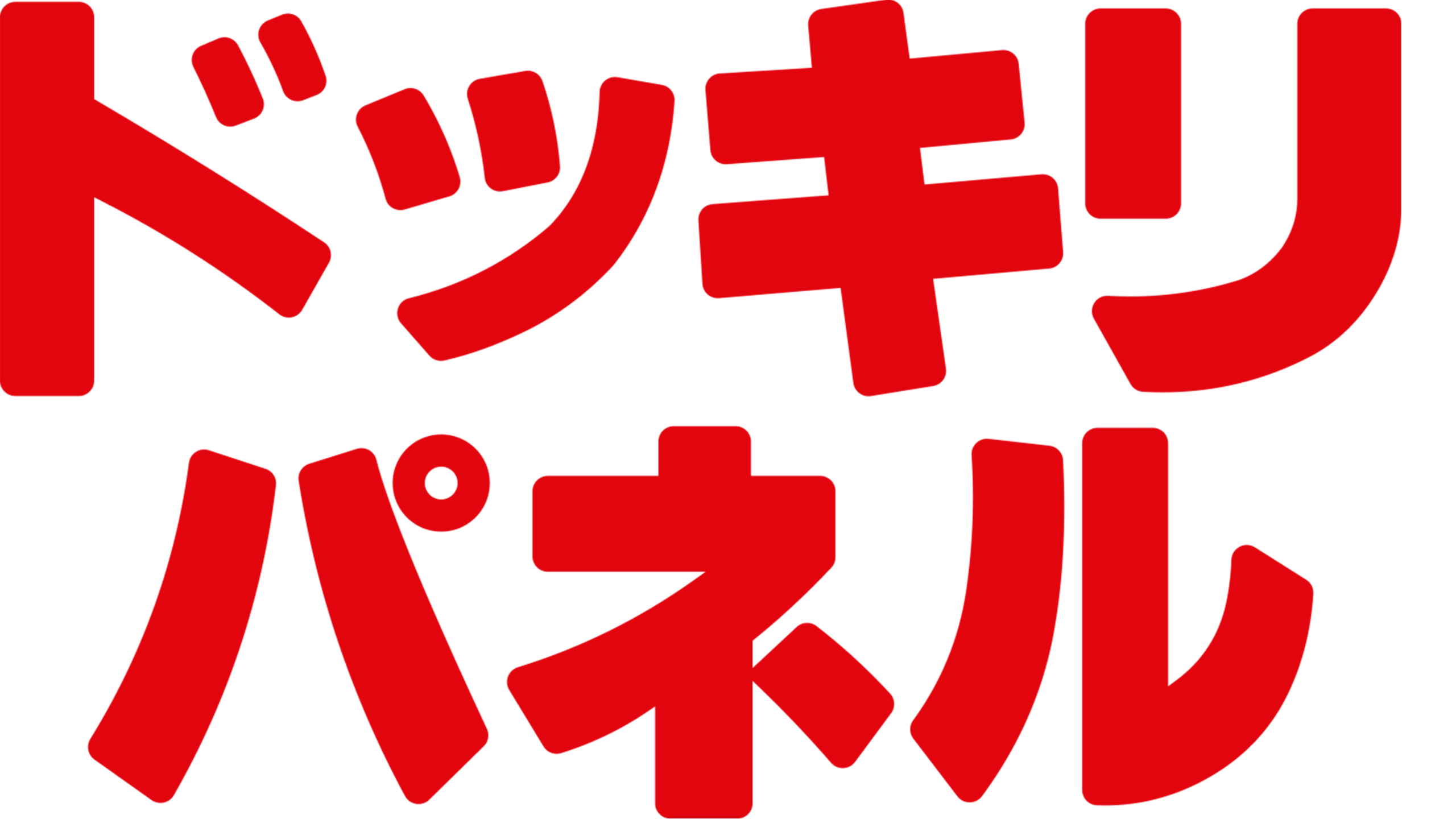ドッキリ・パネル