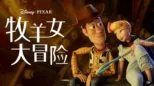 thumbnail - 牧羊女大冒险