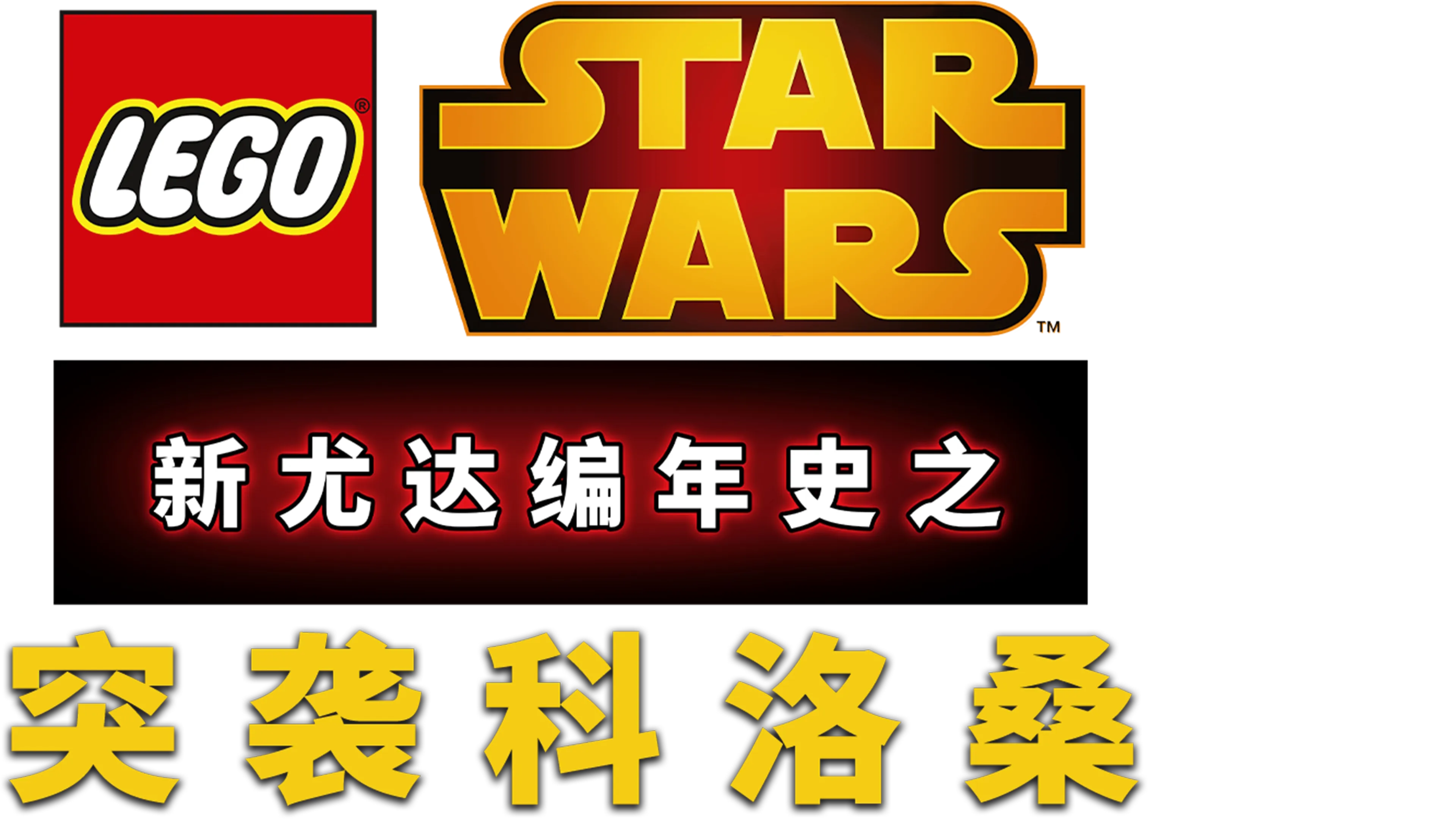 星球大战：新尤达编年史之突袭科洛桑