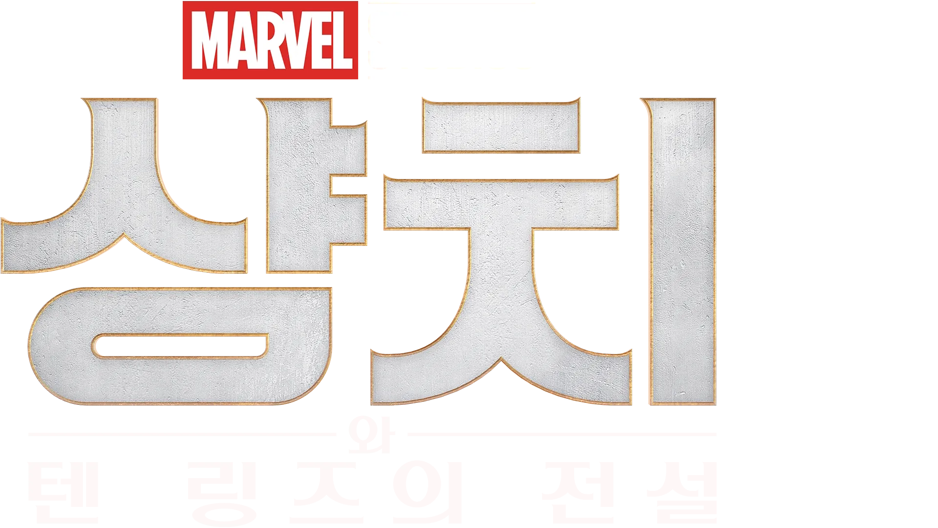 샹치와 텐 링즈의 전설