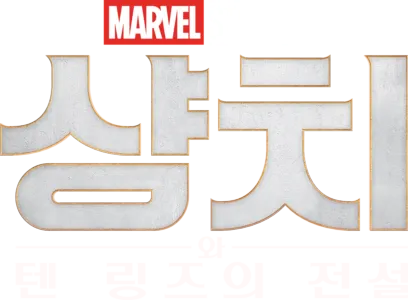 샹치와 텐 링즈의 전설
