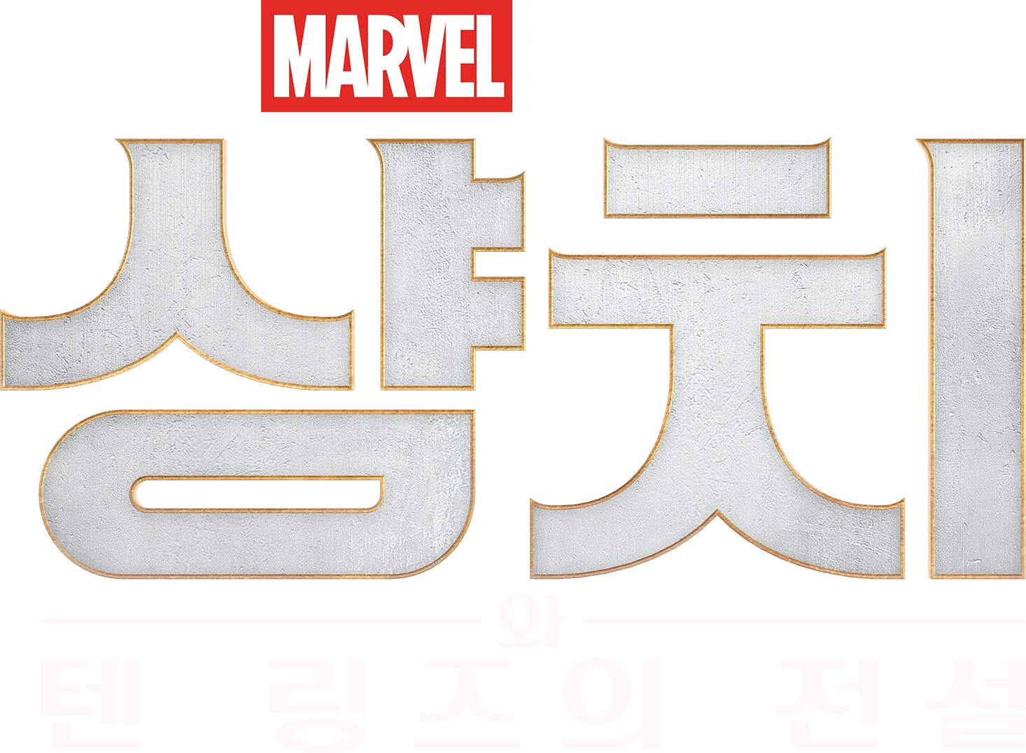 샹치와 텐 링즈의 전설