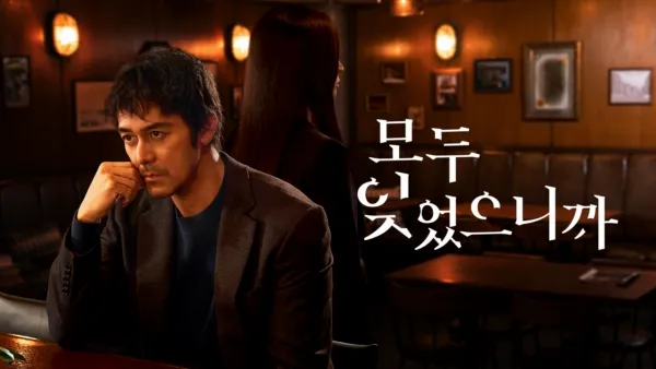 thumbnail - 모두 잊었으니까