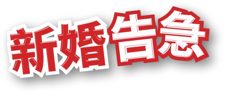 新婚告急