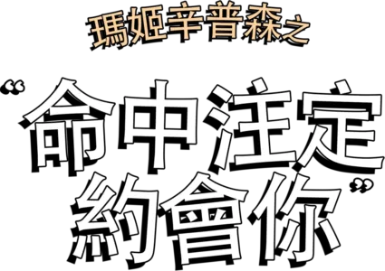 瑪姬辛普森之命中注定約會你