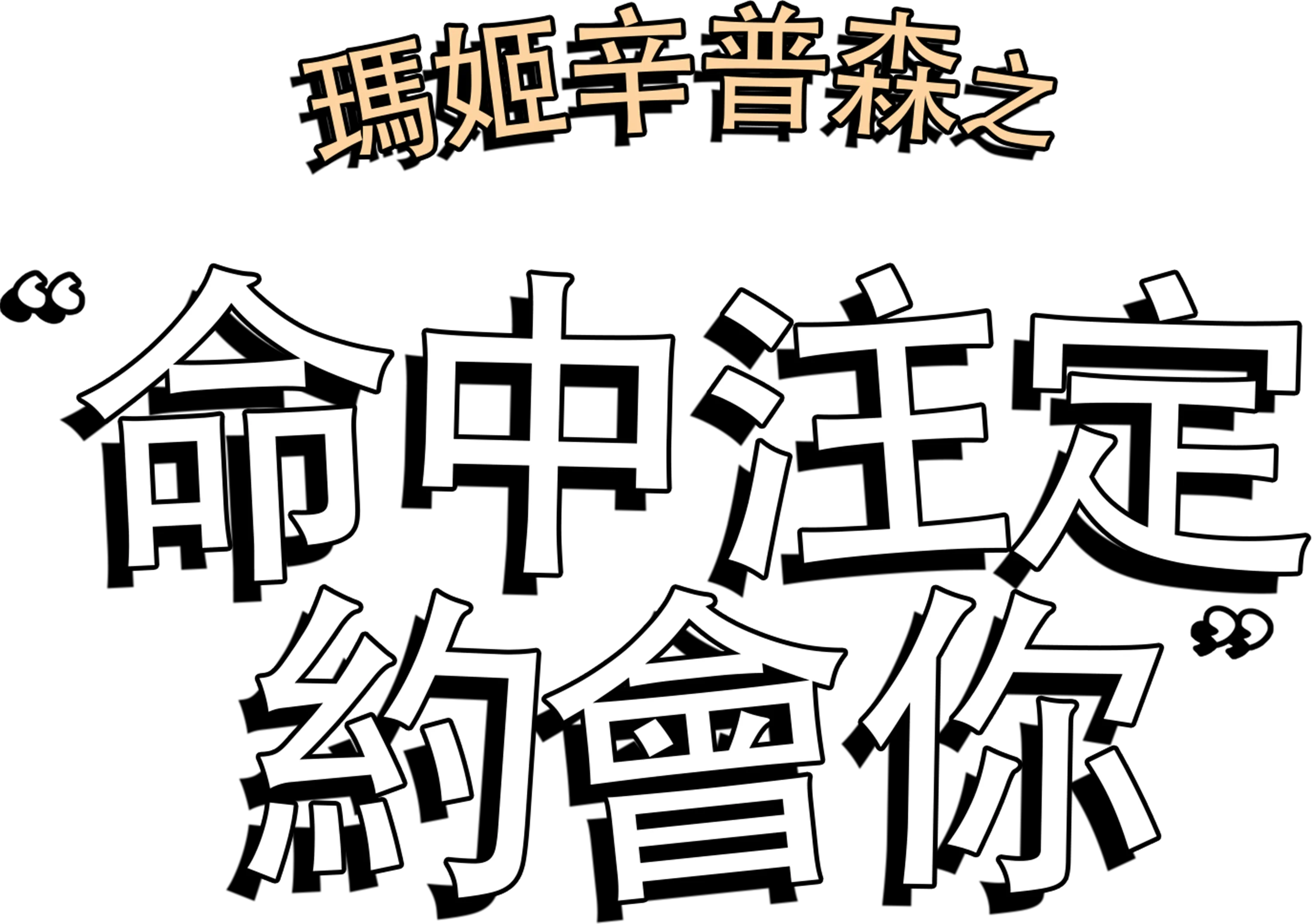 瑪姬辛普森之命中注定約會你