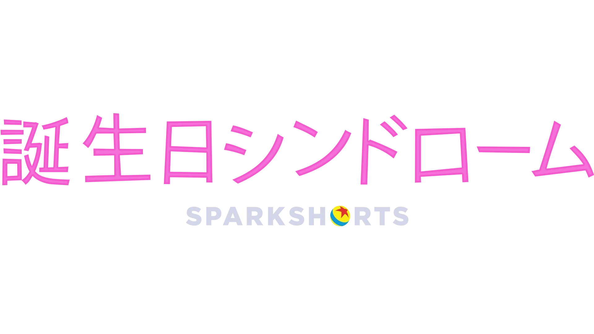 誕生日シンドローム