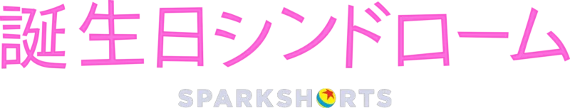 誕生日シンドローム
