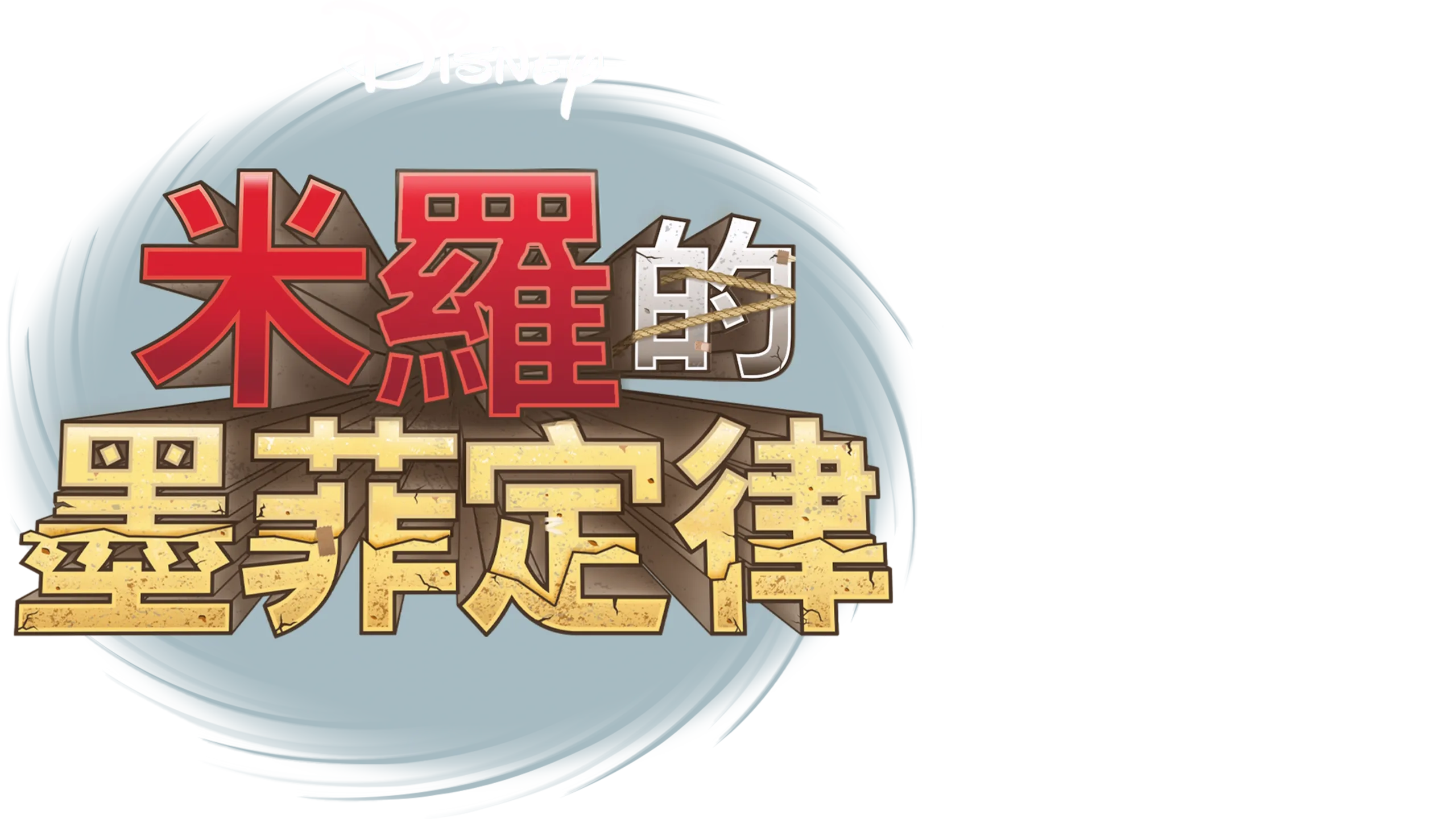 米羅的墨菲定律