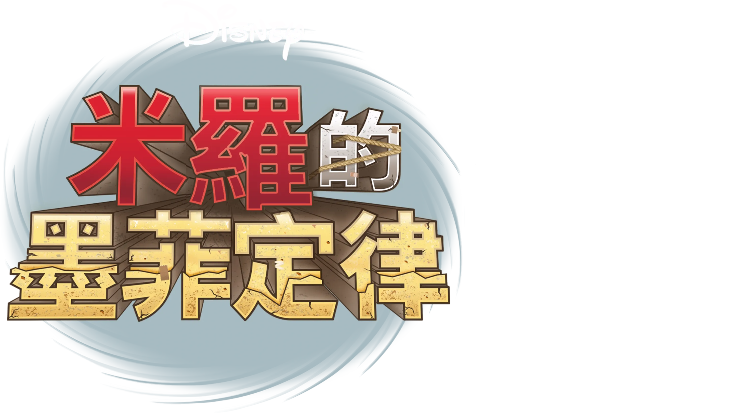 米羅的墨菲定律