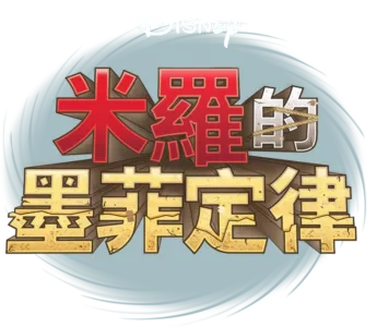 米羅的墨菲定律