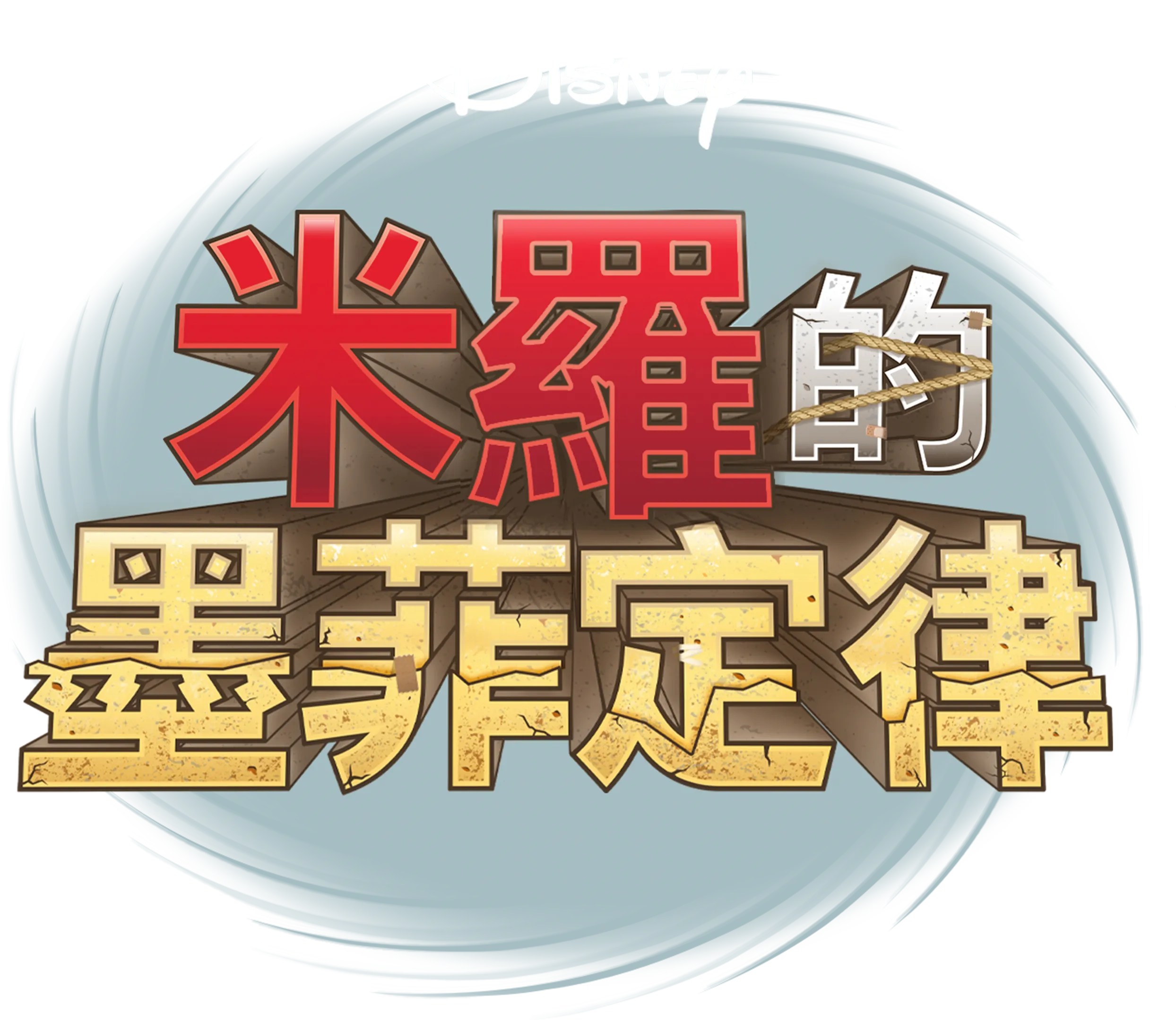 米羅的墨菲定律