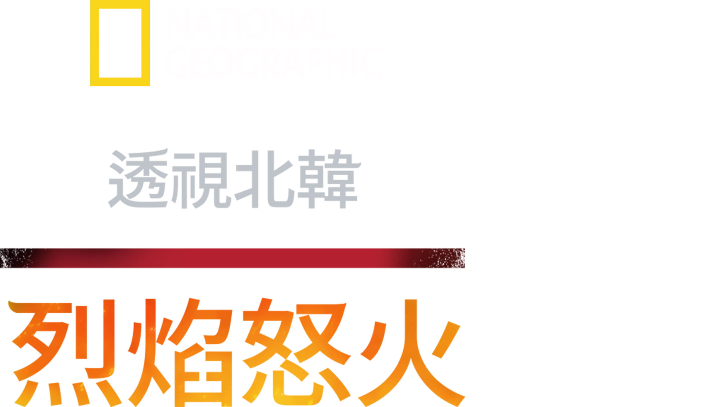 透視北韓：烈焰怒火
