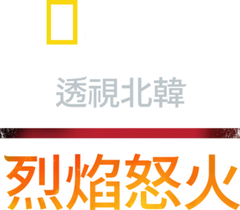 透視北韓：烈焰怒火