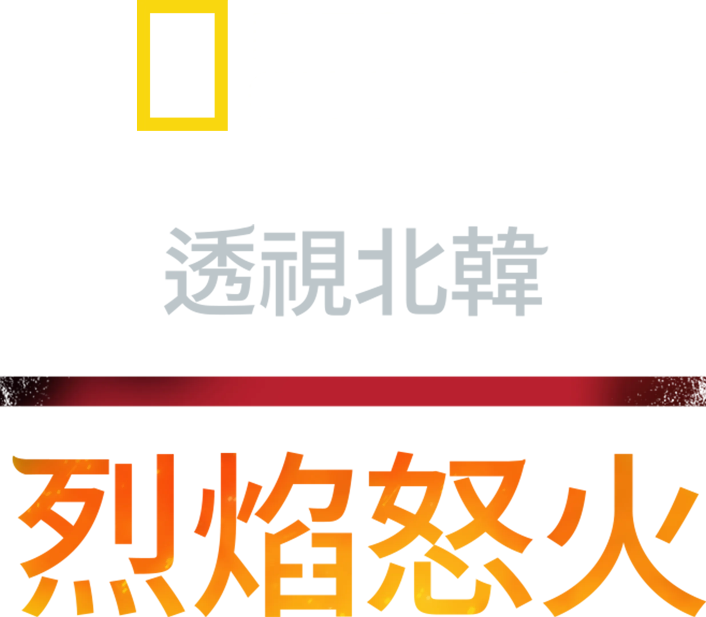 透視北韓：烈焰怒火