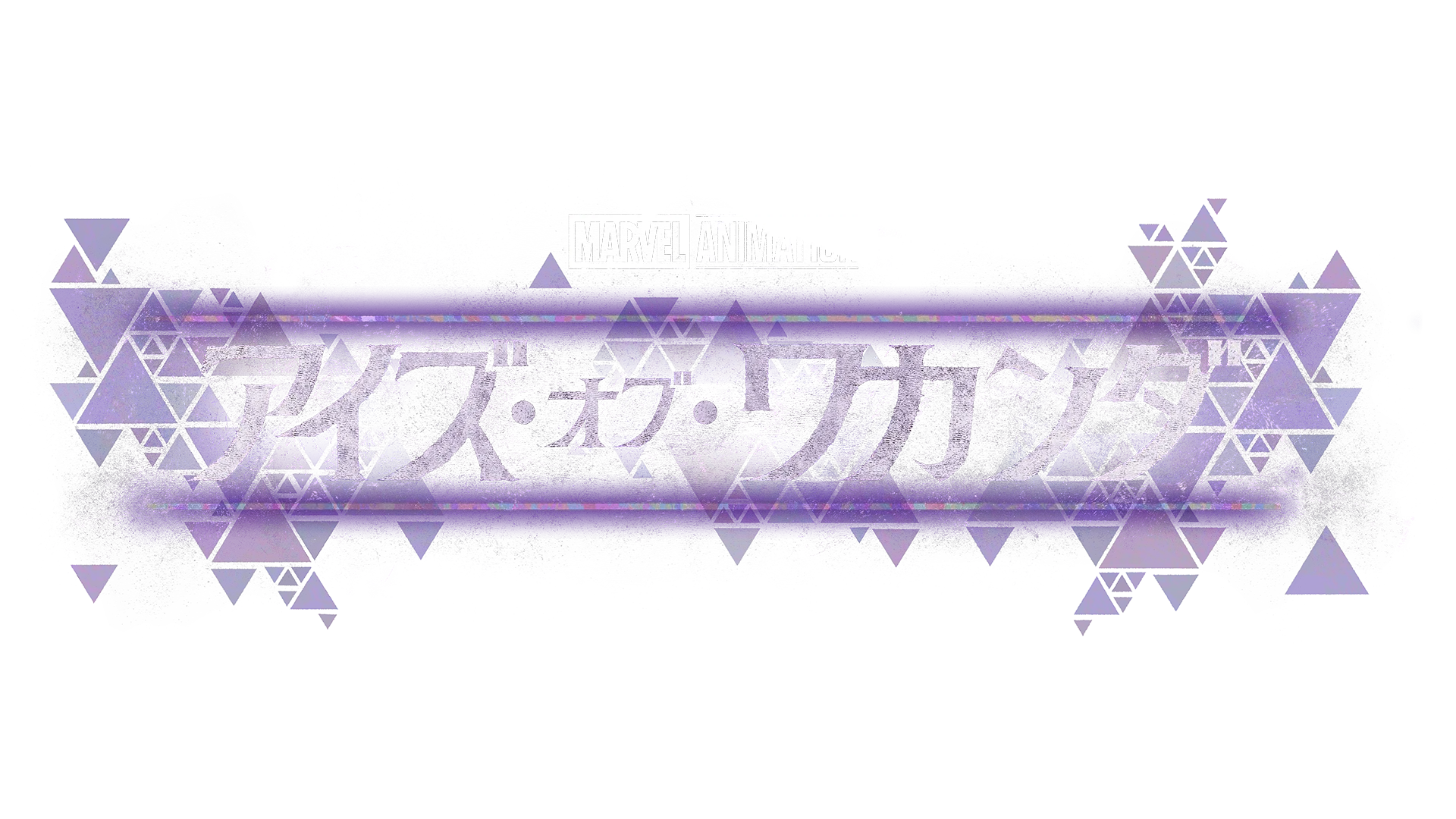 アイズ・オブ・ワカンダ