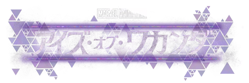 アイズ・オブ・ワカンダ