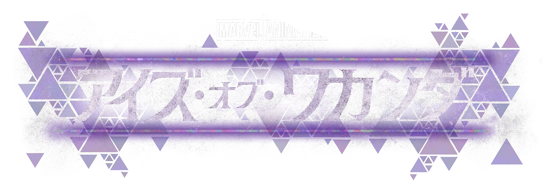 アイズ・オブ・ワカンダ