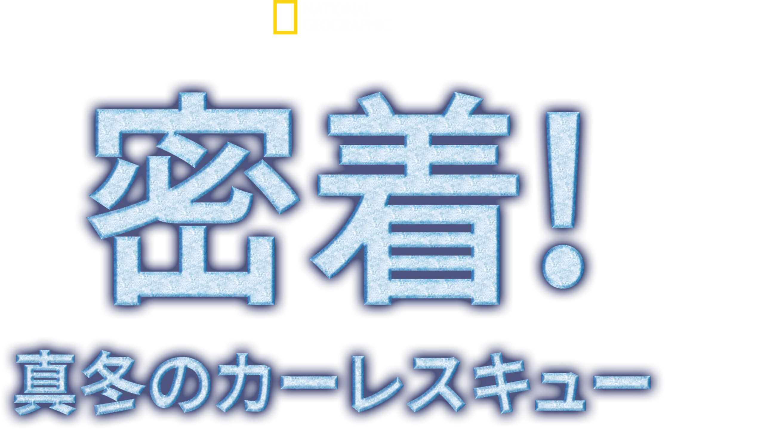 密着！真冬のカーレスキュー