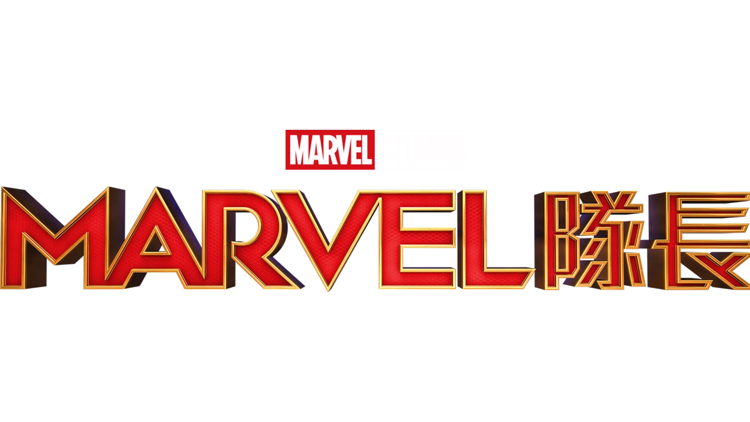 Marvel隊長