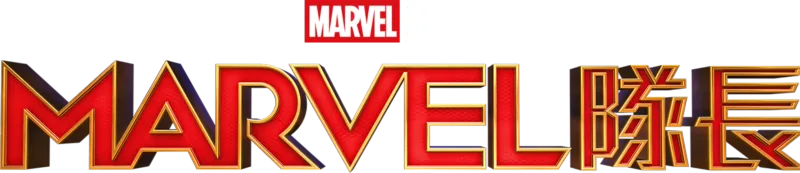 Marvel隊長
