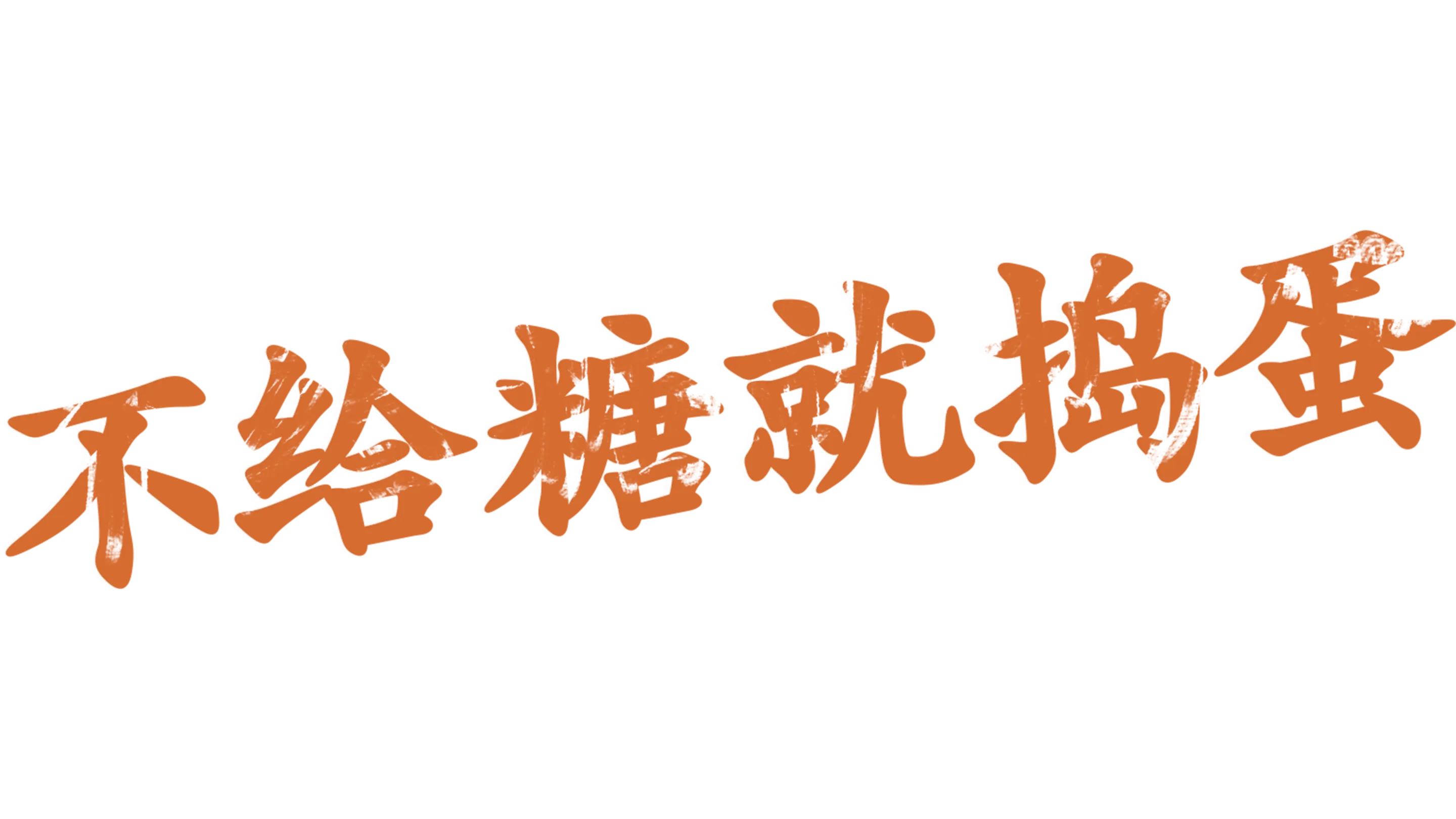 不给糖就捣蛋