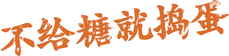 不给糖就捣蛋