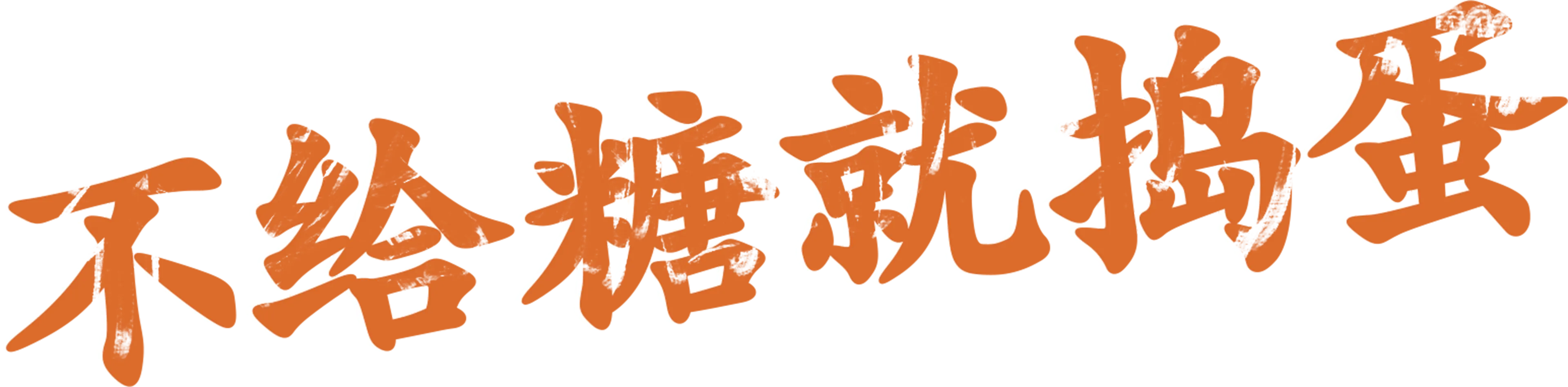 不给糖就捣蛋