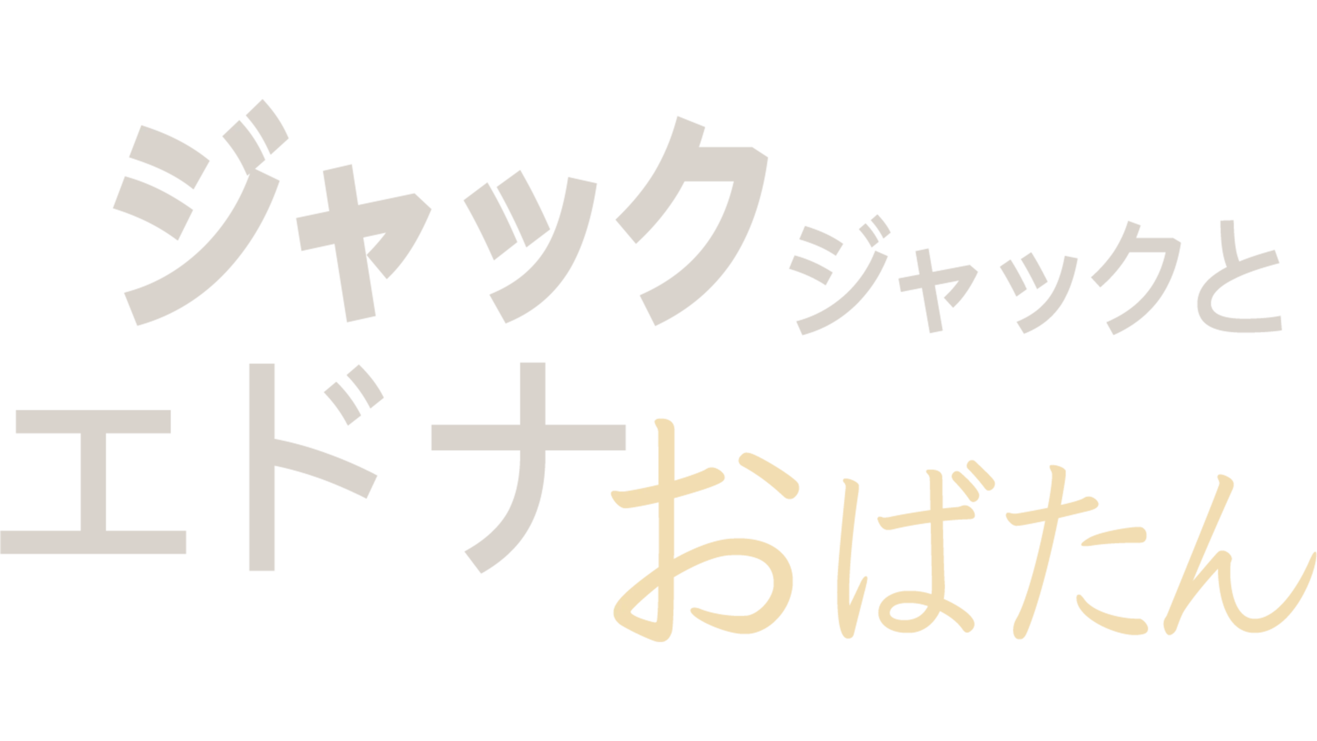 ジャック・ジャックとエドナおばたん