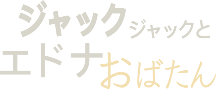 ジャック・ジャックとエドナおばたん