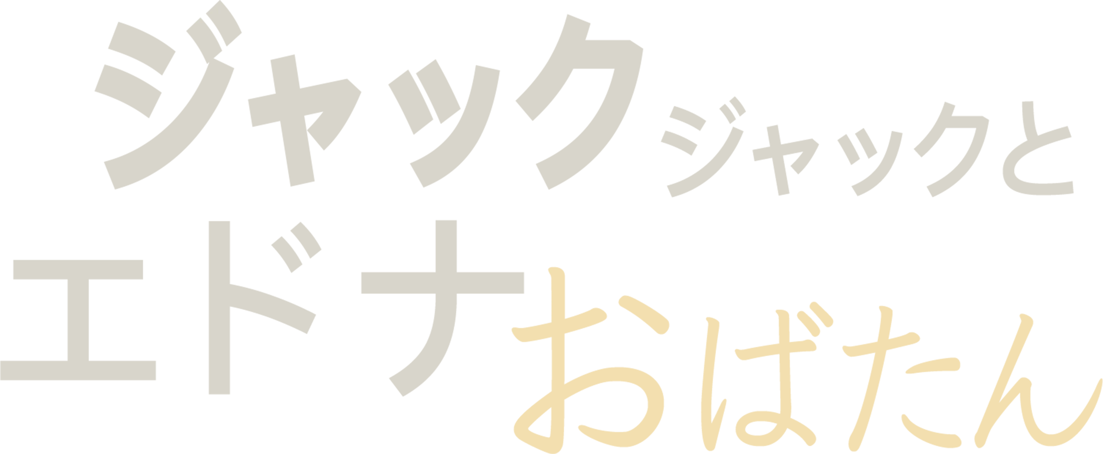 ジャック・ジャックとエドナおばたん