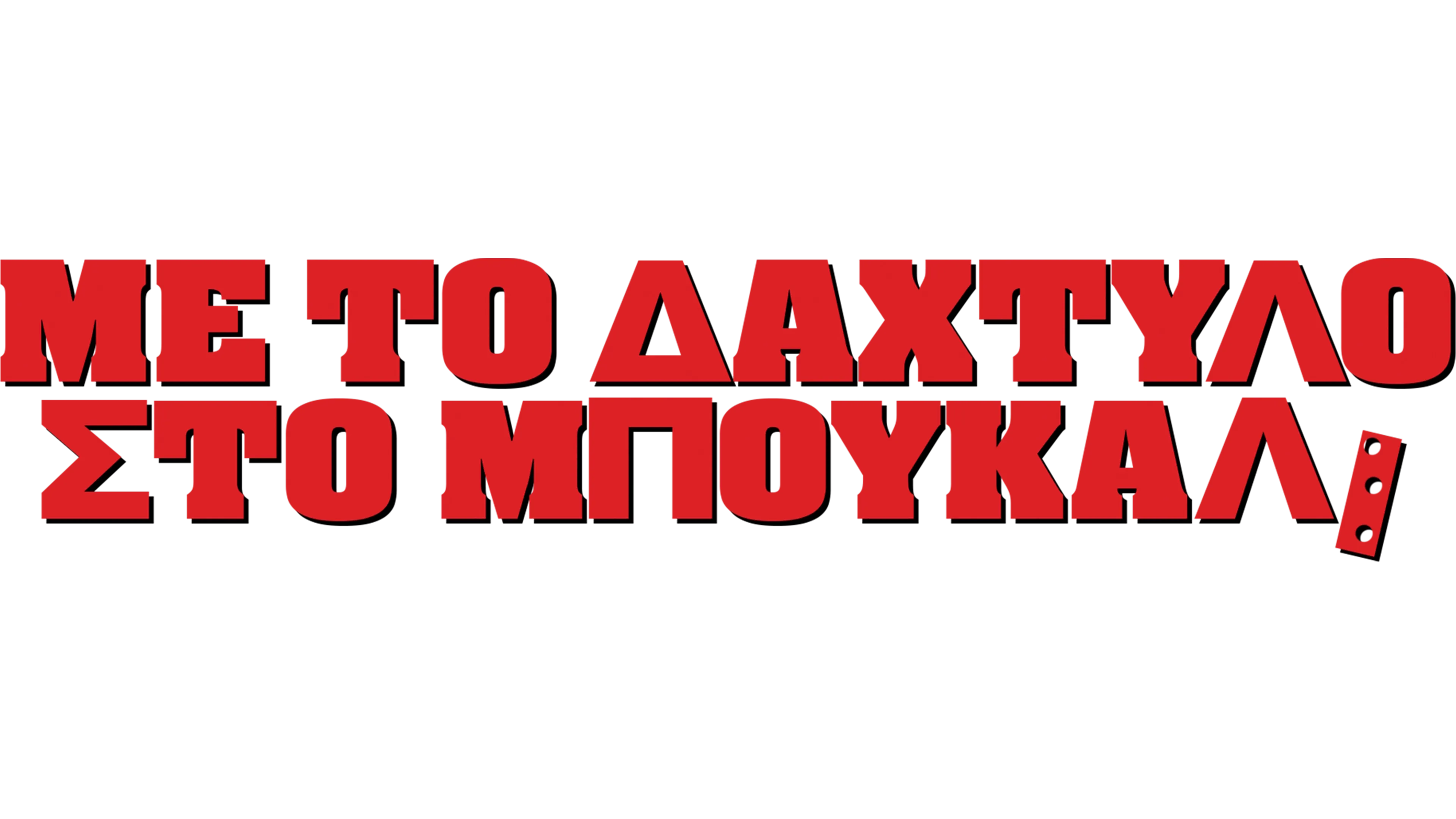 Με Το Δάχτυλο Στο Μπουκάλι