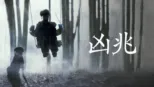 thumbnail - 凶兆