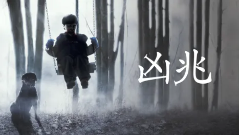 thumbnail - 凶兆