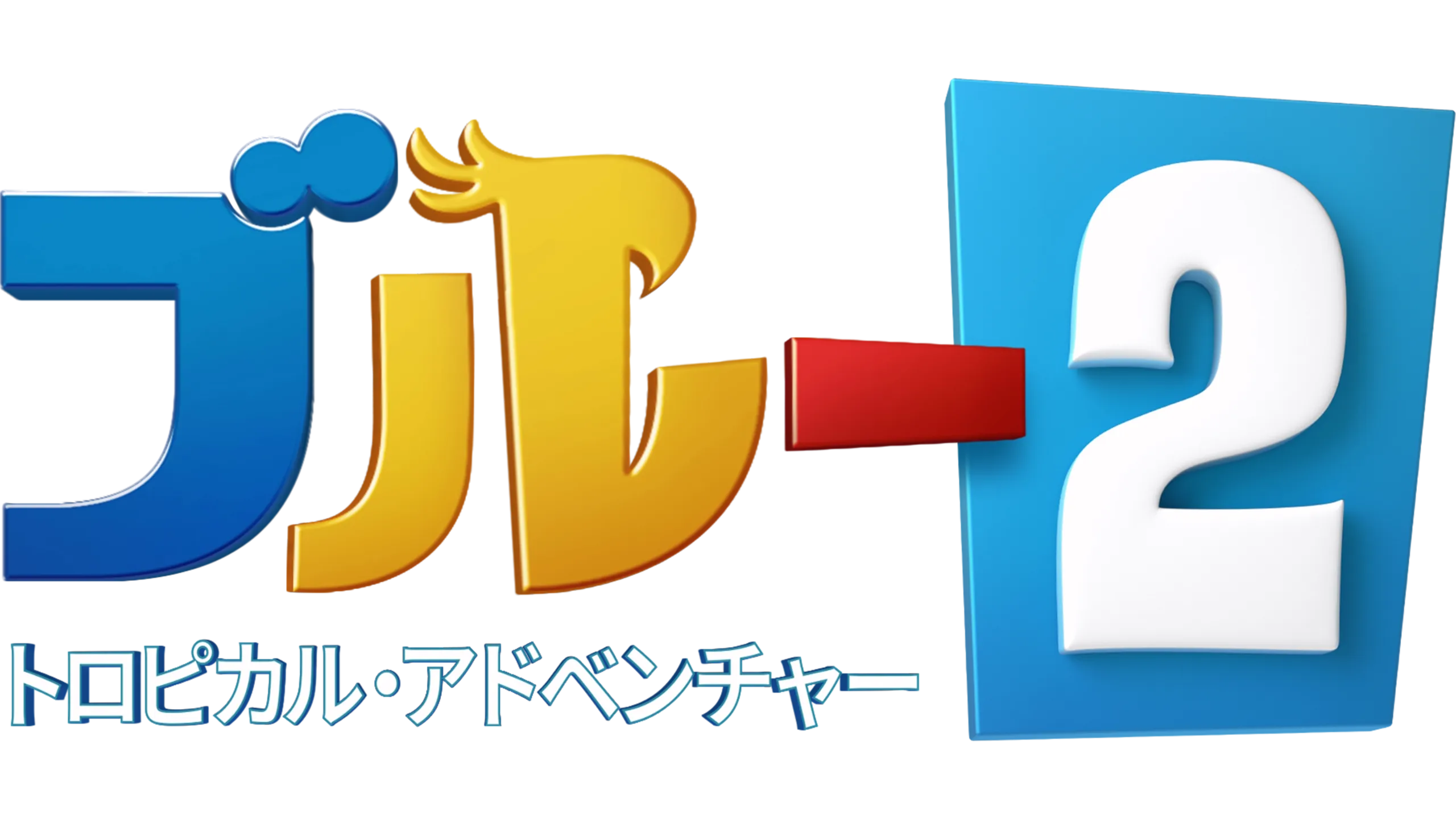 ブルー2 トロピカル・アドベンチャー