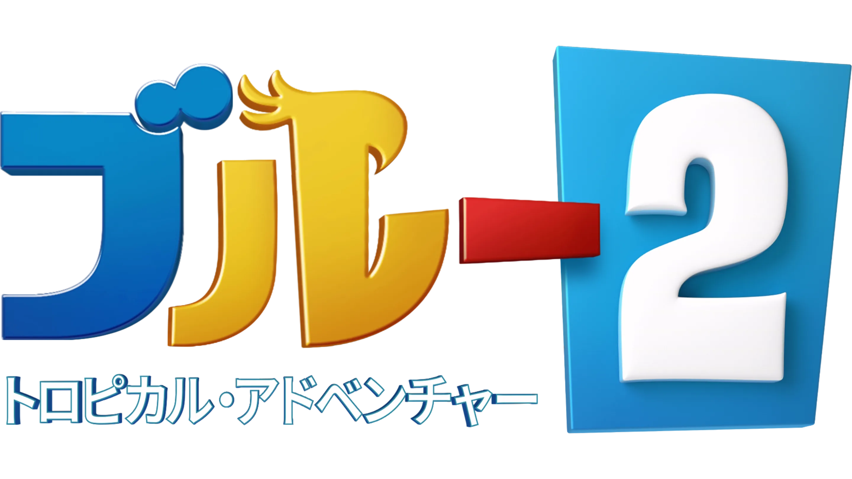 ブルー2 トロピカル・アドベンチャー