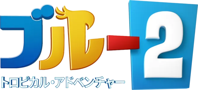 ブルー2 トロピカル・アドベンチャー