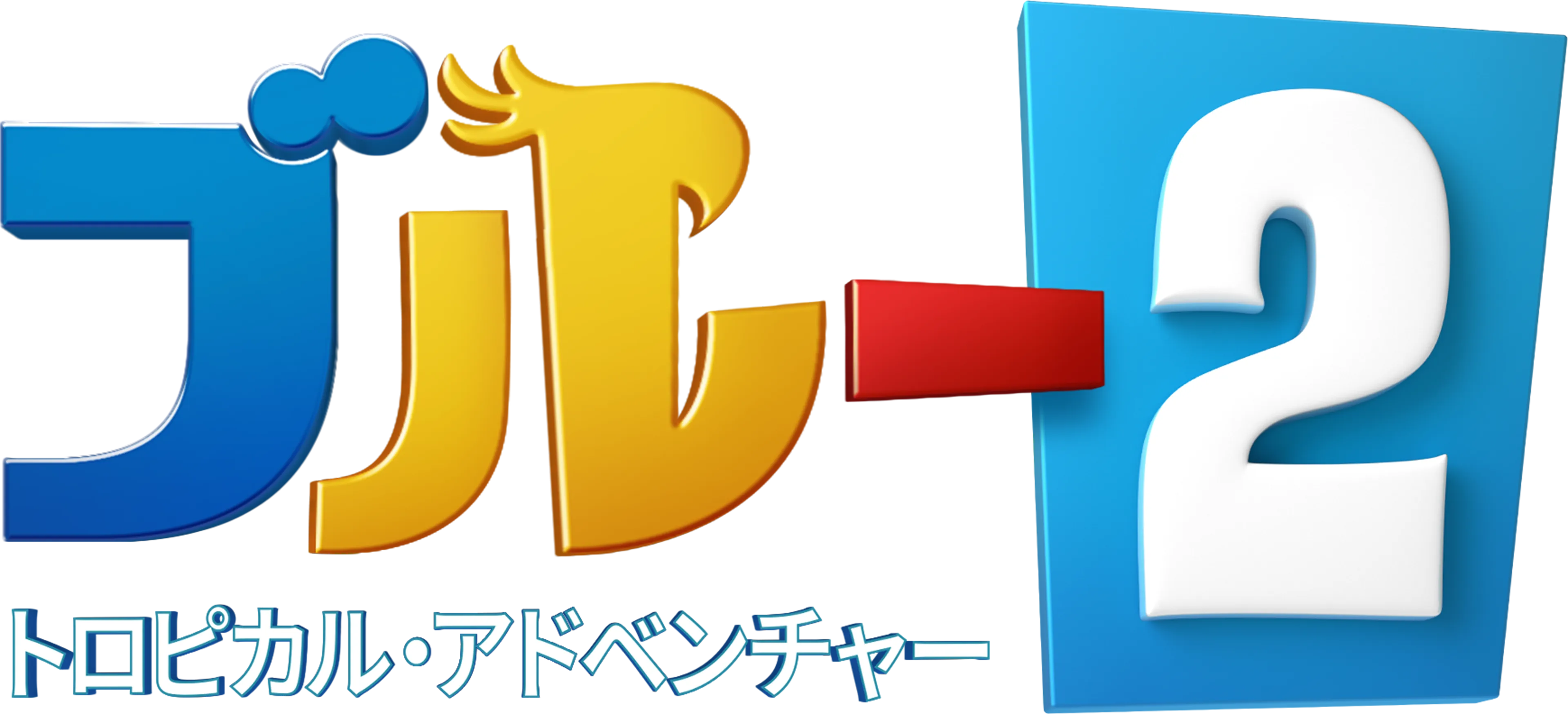 ブルー2 トロピカル・アドベンチャー