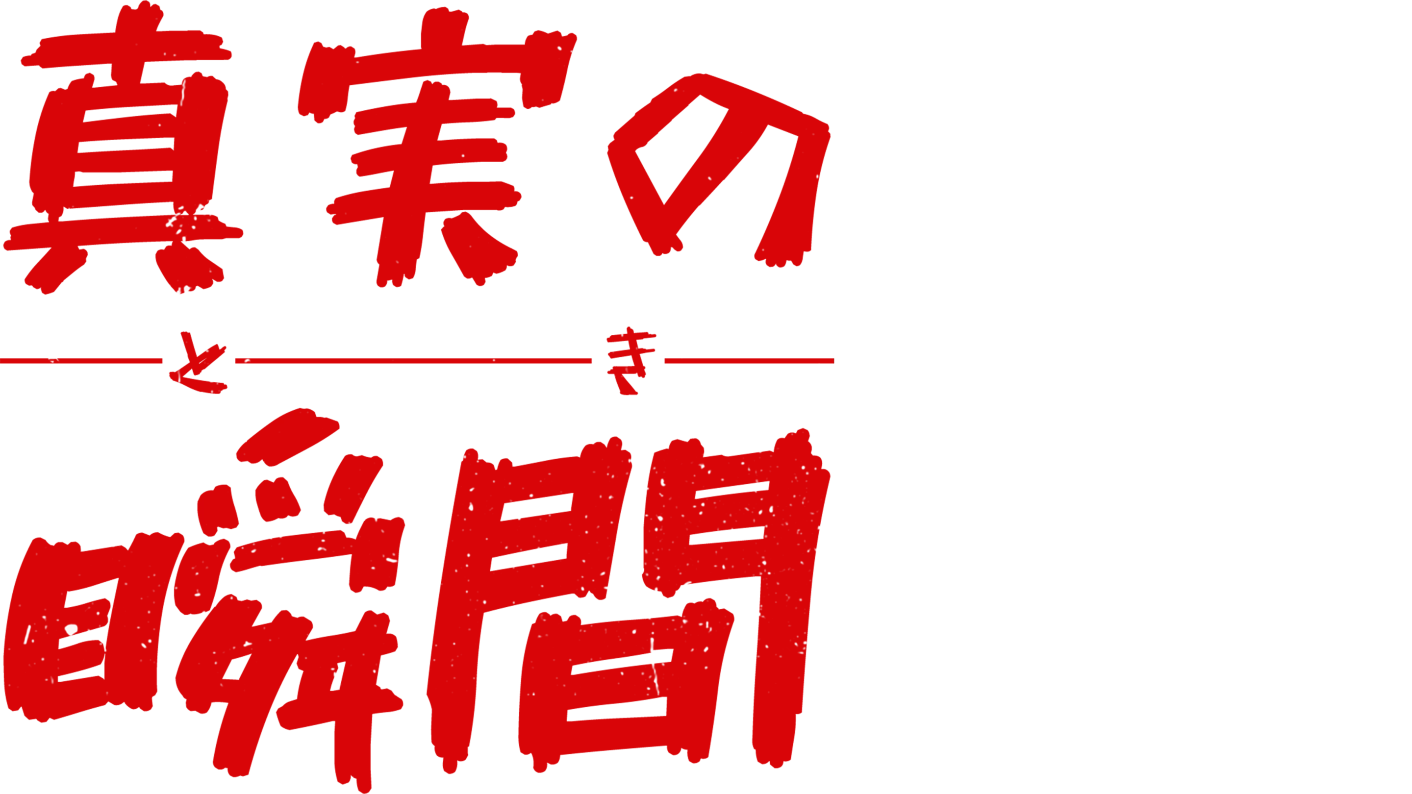 真実の瞬間（とき）