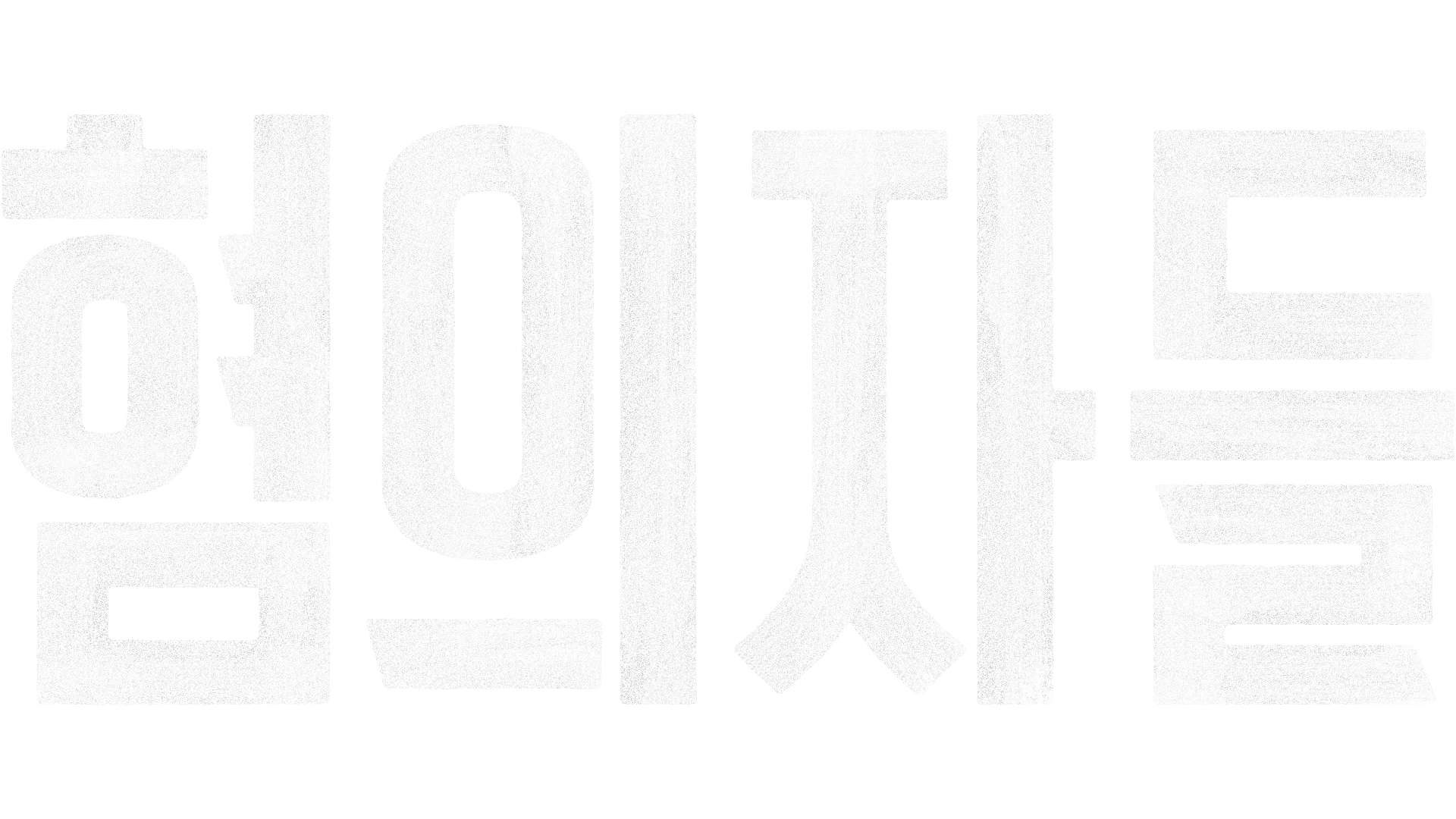 혐의자들