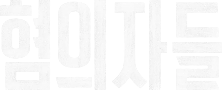 혐의자들