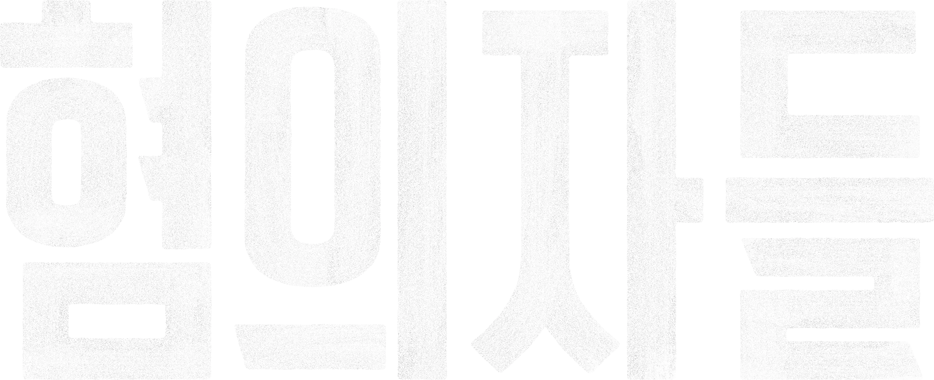 혐의자들