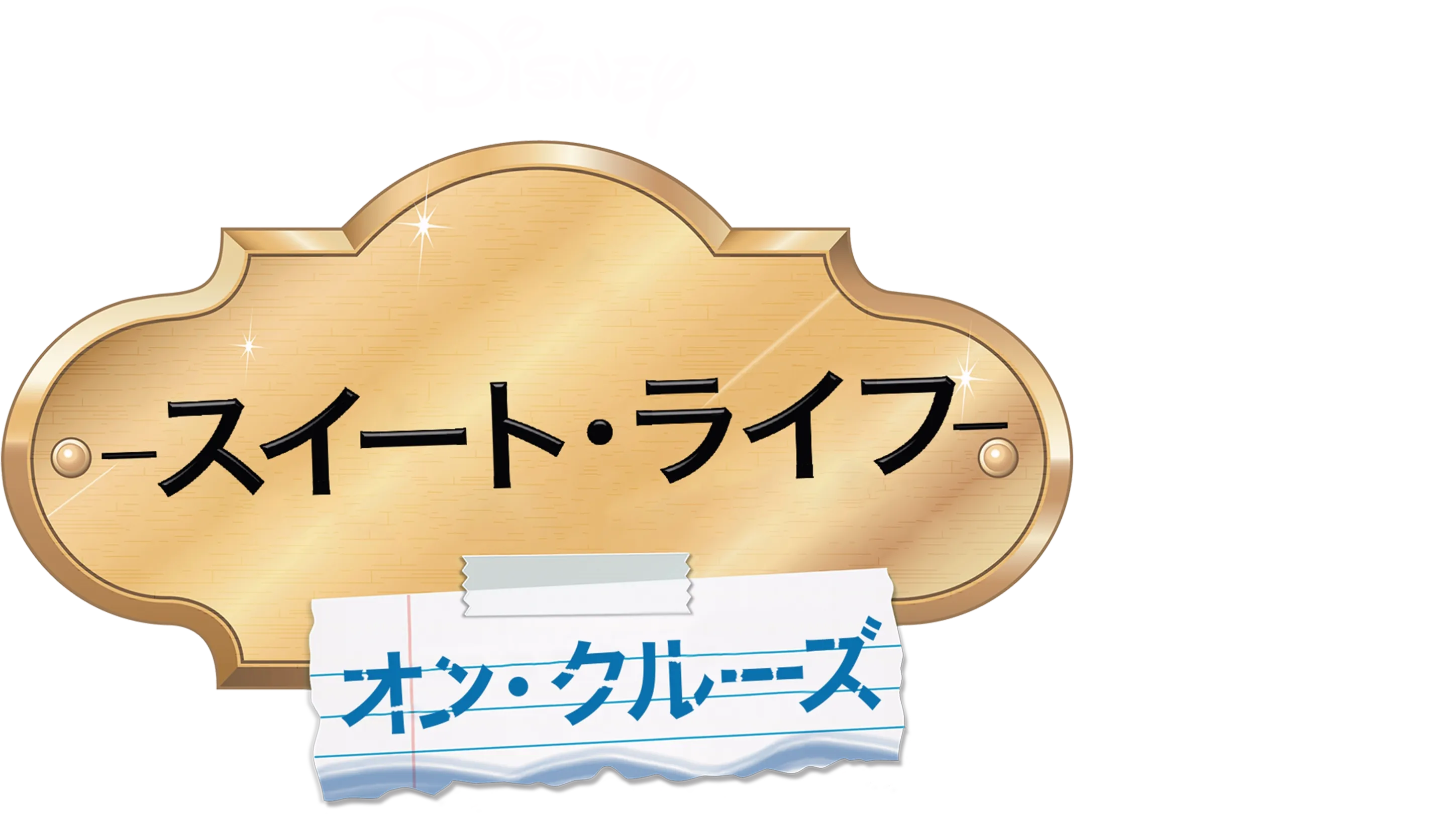 スイート・ライフ　オン・クルーズ